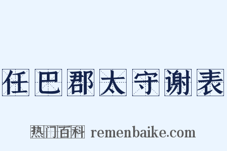 任巴郡太守谢表是什么意思的图片